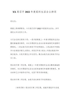 XX局召开2022年度组织生活会主持词.docx