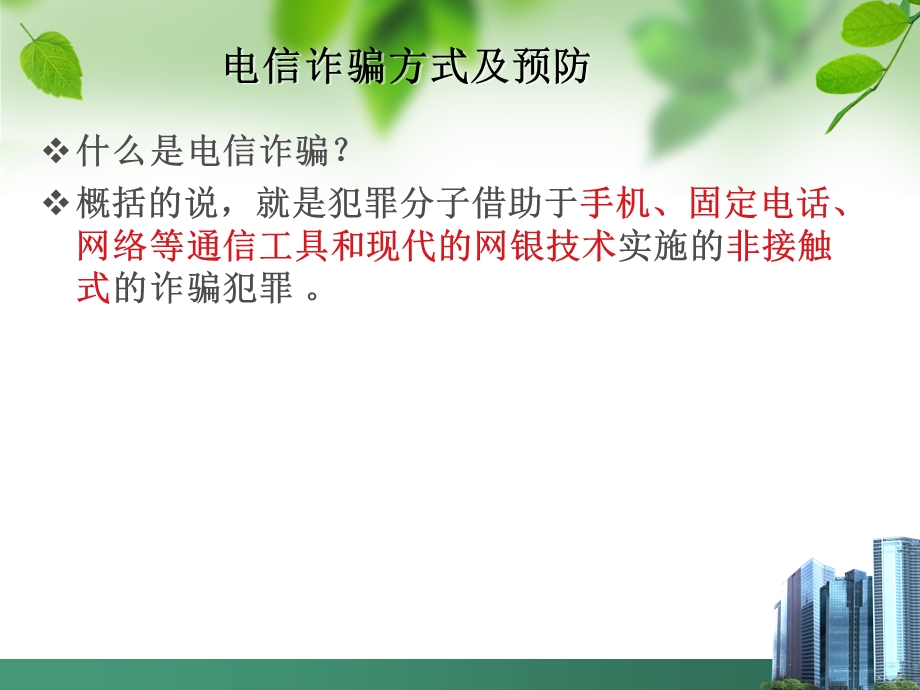 常见针对老人诈骗方法及预防.ppt_第3页