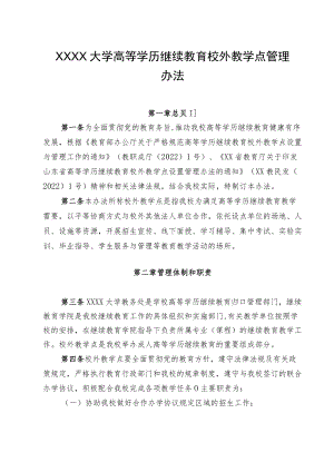 XXXX大学高等学历继续教育校外教学点管理办法.docx