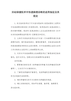 妇幼保健院术中快速病理诊断的适用指征及其规定.docx