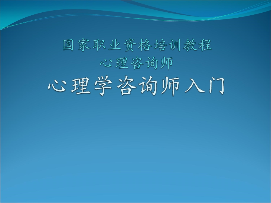 实操课心理咨询师入门.ppt_第1页