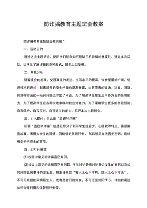 防诈骗教育主题班会教案.docx