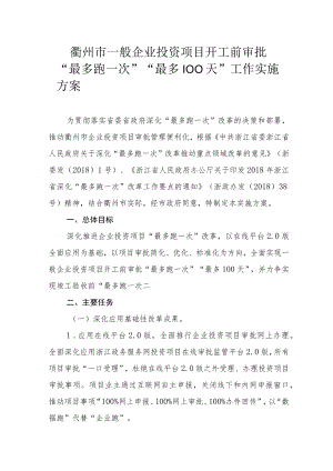 衢州市一般企业投资项目开工前审批“最多跑一次”“最多100天”工作实施方案.docx