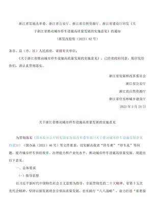 浙江省发展改革委、浙江省公安厅、浙江省自然资源厅、浙江省建设厅印发《关于浙江省推动城市停车设施高质量发展的实施意见》的通知.docx