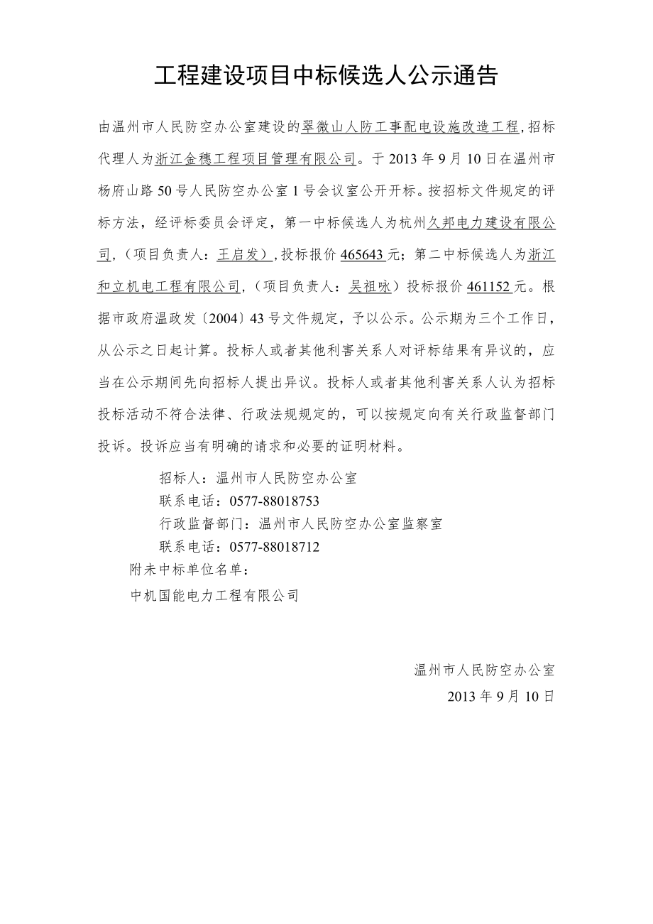 工程建设项目中标候选人公示通告.docx_第1页