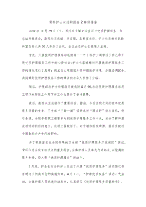 骨科护士长述职报告2篇供借鉴.docx