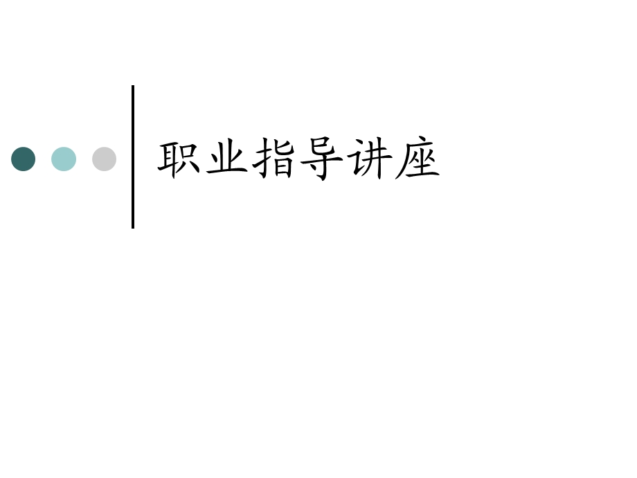 培训课件职业指导讲座.ppt_第1页