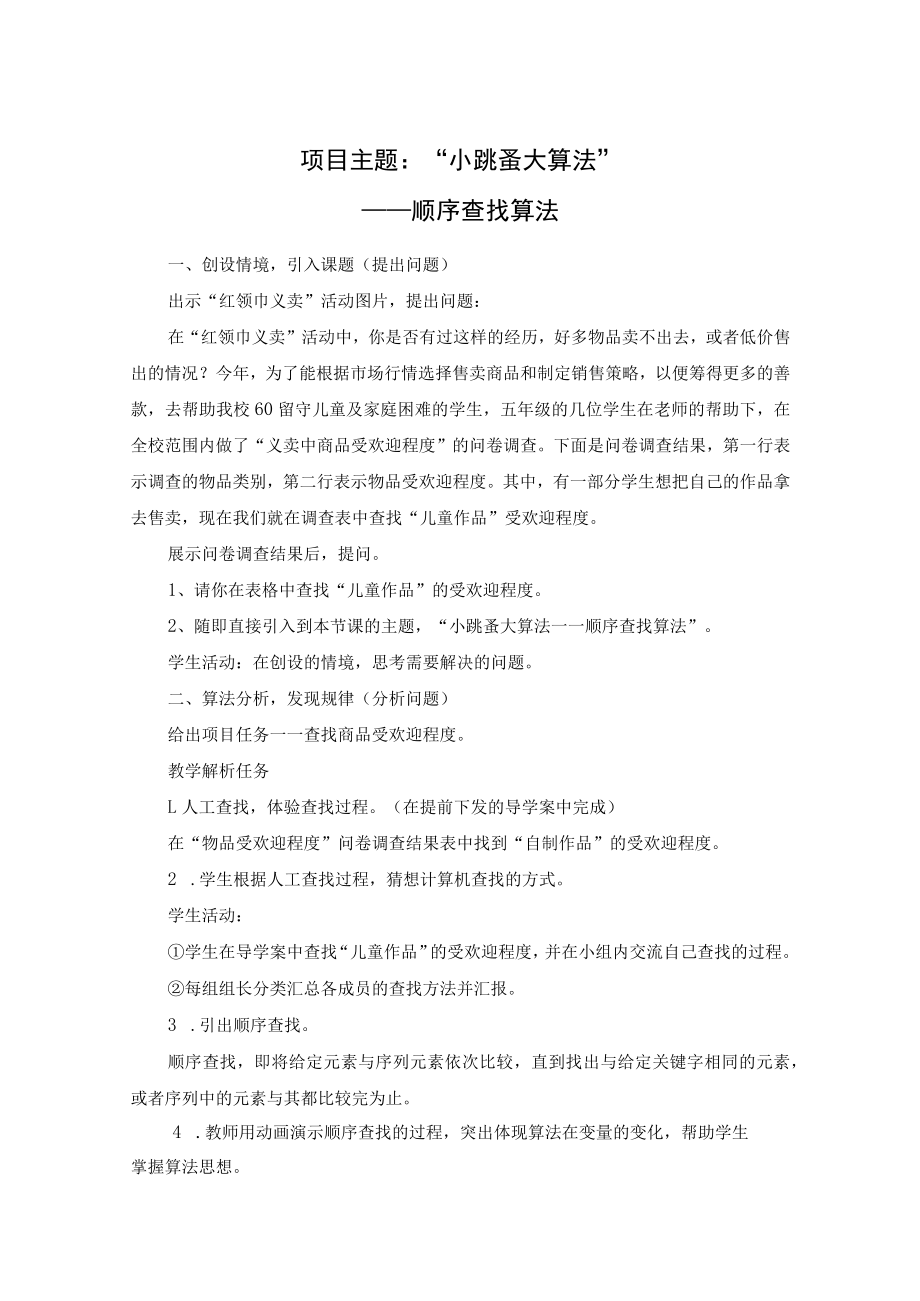 《小跳蚤 大算法——顺序查找算法》学习活动设计.docx_第1页