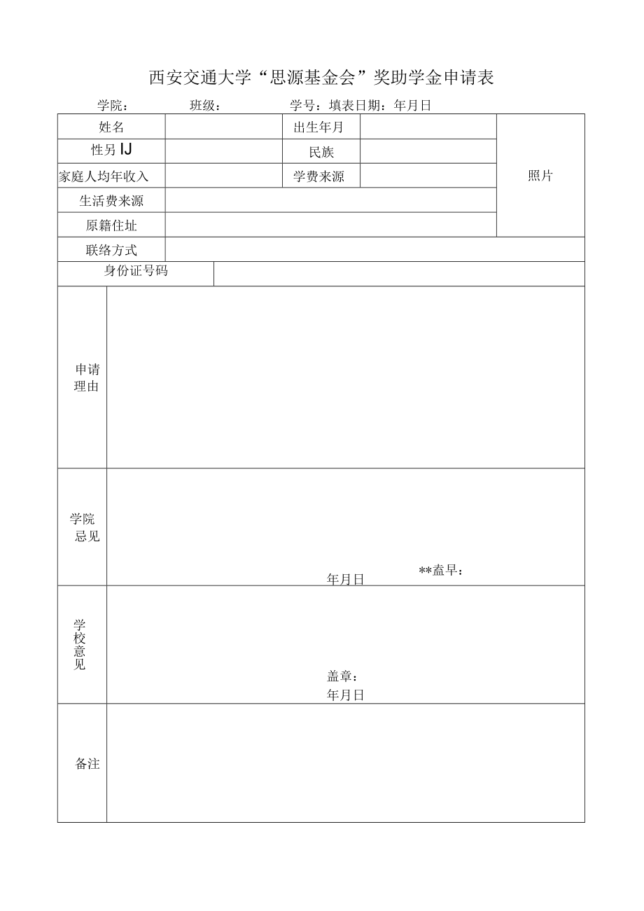 西安交通大学“思源基金会”奖助学金申请表学院班级学号填表日期年月日.docx_第1页