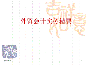 外贸会计实务精要.ppt