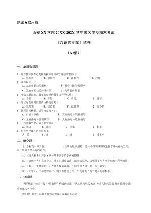 西安XX学院20XX～202X学年第X学期期末考试《汉语言文学》试卷.docx