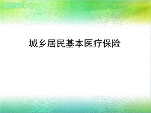 城乡居民医疗保险.ppt