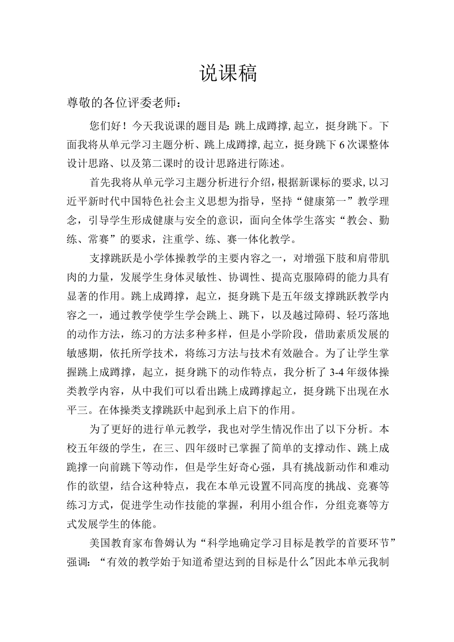 跳上成蹲成起立挺身跳下说课稿.docx_第1页