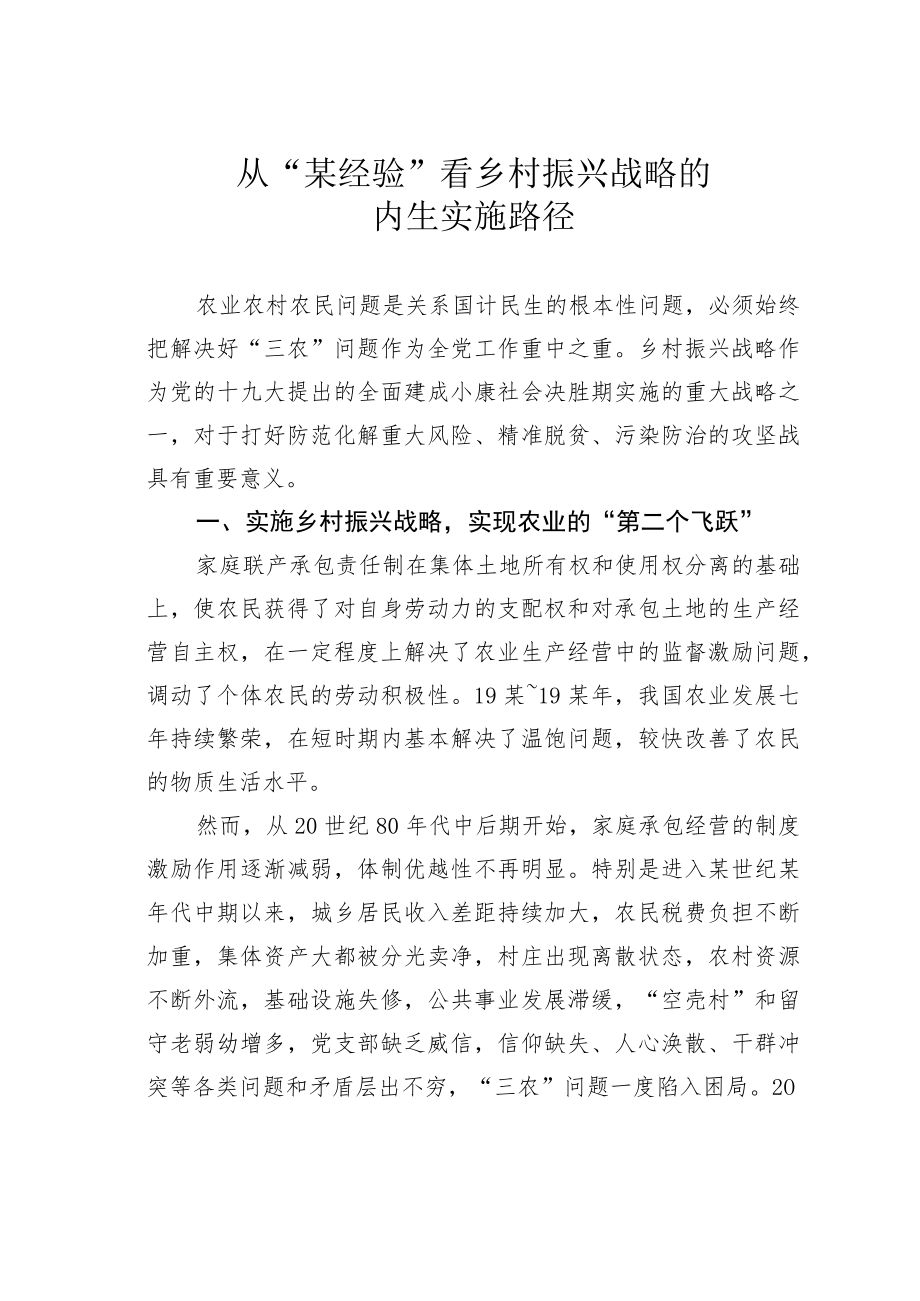 从“某经验”看乡村振兴战略的内生实施路径.docx_第1页