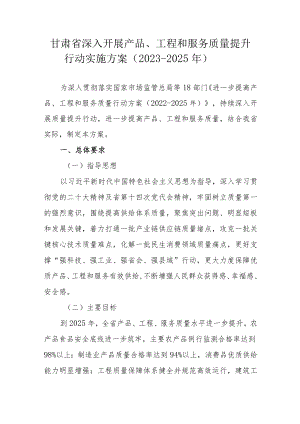 甘肃省深入开展产品、工程和服务质量提升行动实施方案（2023-2025年）.docx