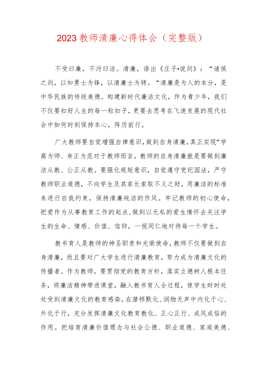 2023教师清廉心得体会.docx_第1页