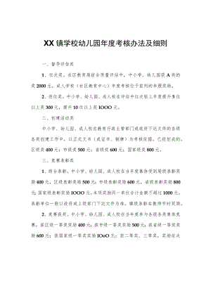 XX镇学校幼儿园年度考核办法及细则.docx