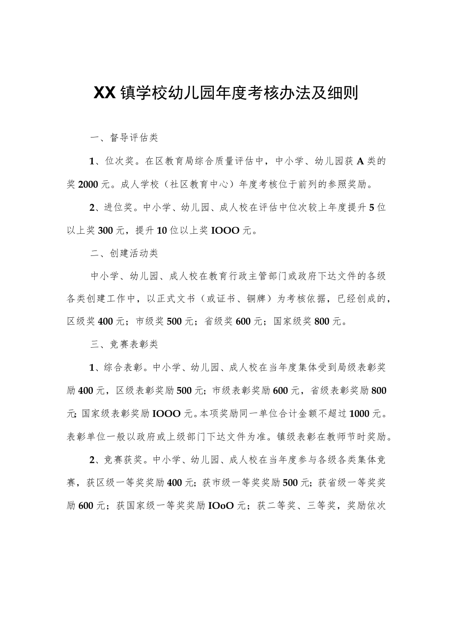 XX镇学校幼儿园年度考核办法及细则.docx_第1页