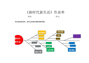 《新时代新生活》作业单 教学设计.docx