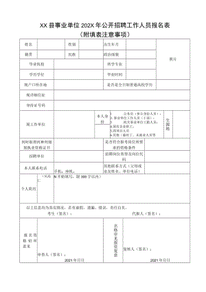 XX县事业单位202X年公开招聘工作人员报名表.docx