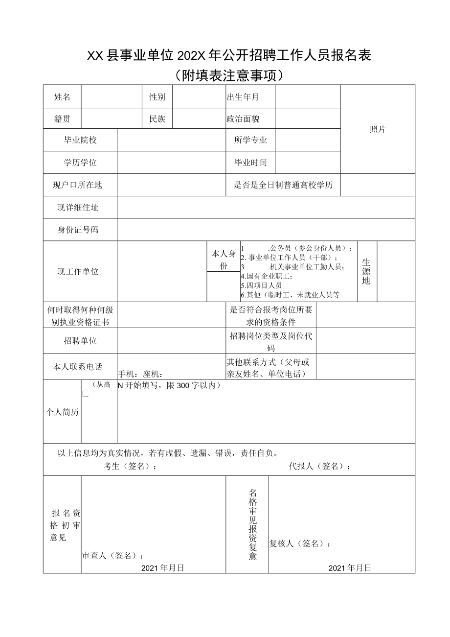 XX县事业单位202X年公开招聘工作人员报名表.docx_第1页