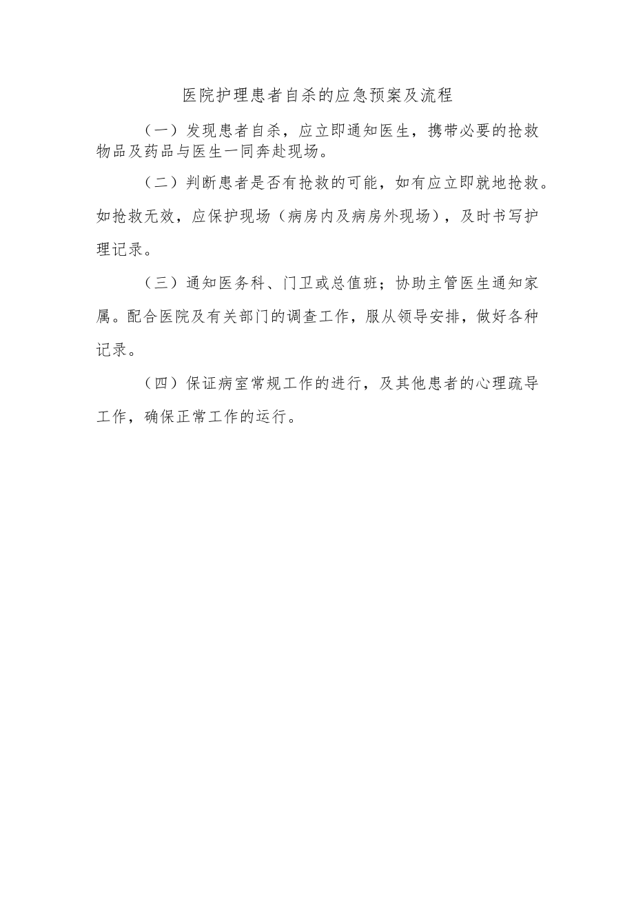 医院护理患者自杀的应急预案及流程.docx_第1页