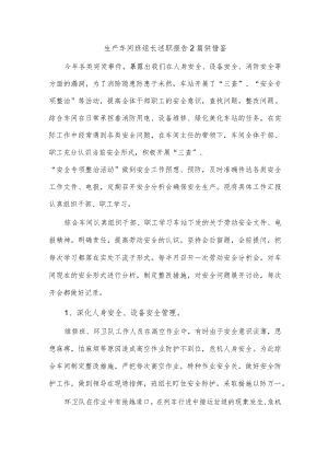 2篇生产车间班组长述职报告2篇供借鉴.docx