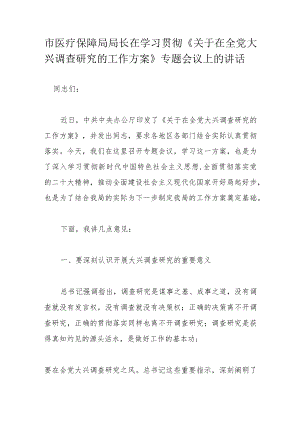 市医疗保障局局长在学习贯彻《关于在全党大兴调查研究的工作方案》专题会议上的讲话.docx