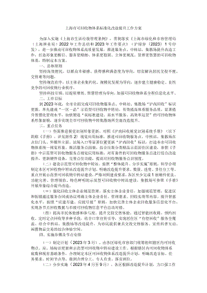 上海市可回收物体系标准化改造提升工作方案.docx