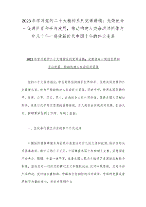 2023年学习党的二十大精神系列党课讲稿：光荣使命一促进世界和平与发展推动构建人类命运共同体与非凡十年一感受新时代中国十年的伟大变革.docx