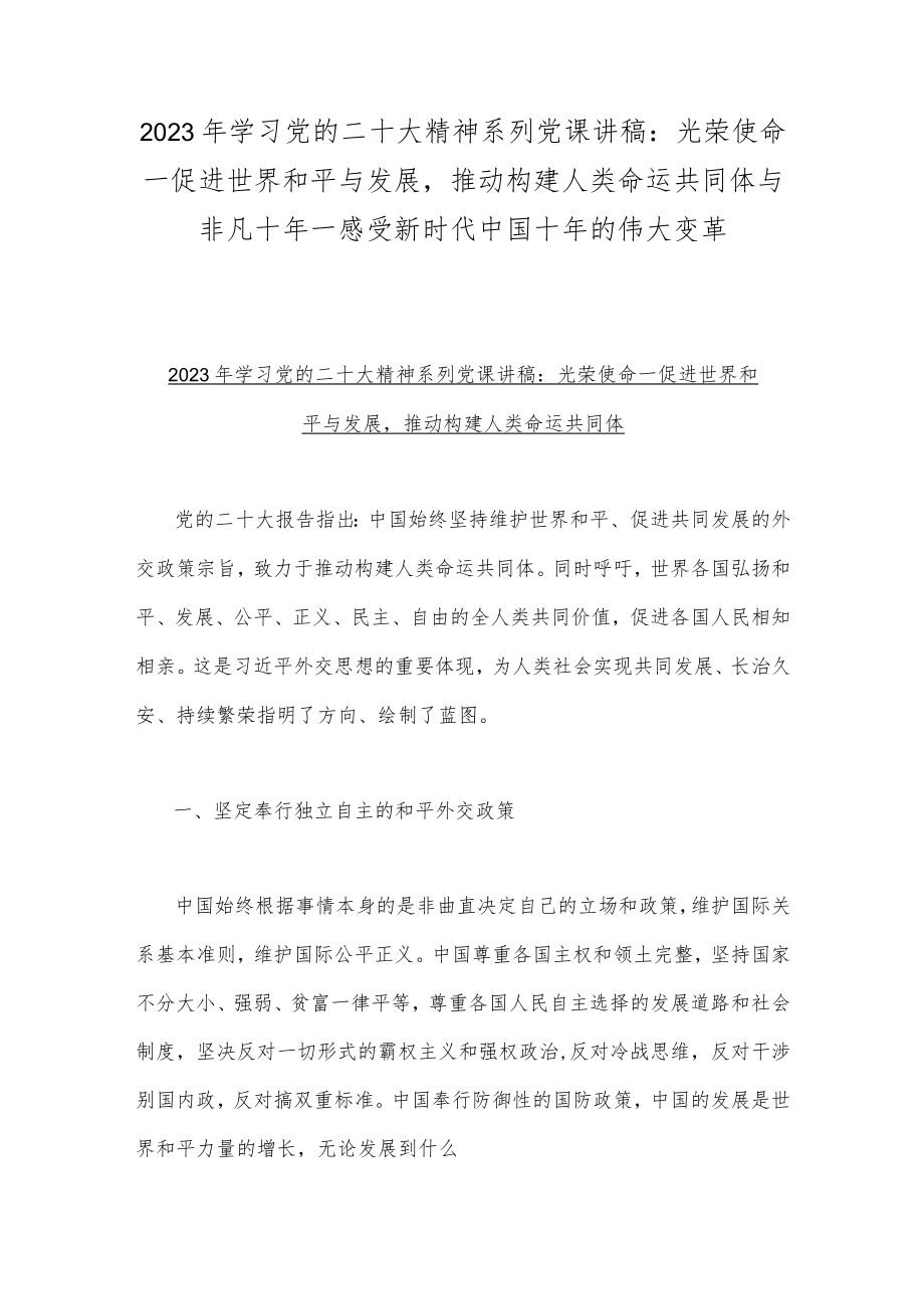 2023年学习党的二十大精神系列党课讲稿：光荣使命一促进世界和平与发展推动构建人类命运共同体与非凡十年一感受新时代中国十年的伟大变革.docx_第1页