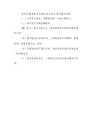 医院护理患者发生输血反应的应急预案及流程.docx