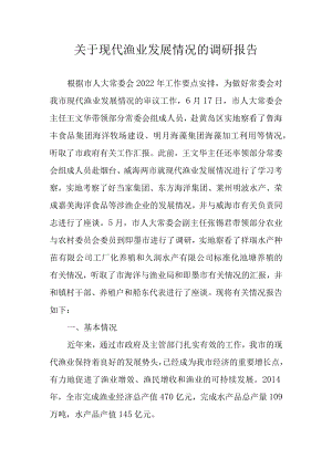 关于现代渔业发展情况的调研报告.docx