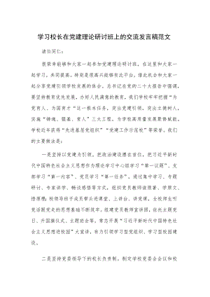 学习校长在党建理论研讨班上的交流发言稿范文.docx