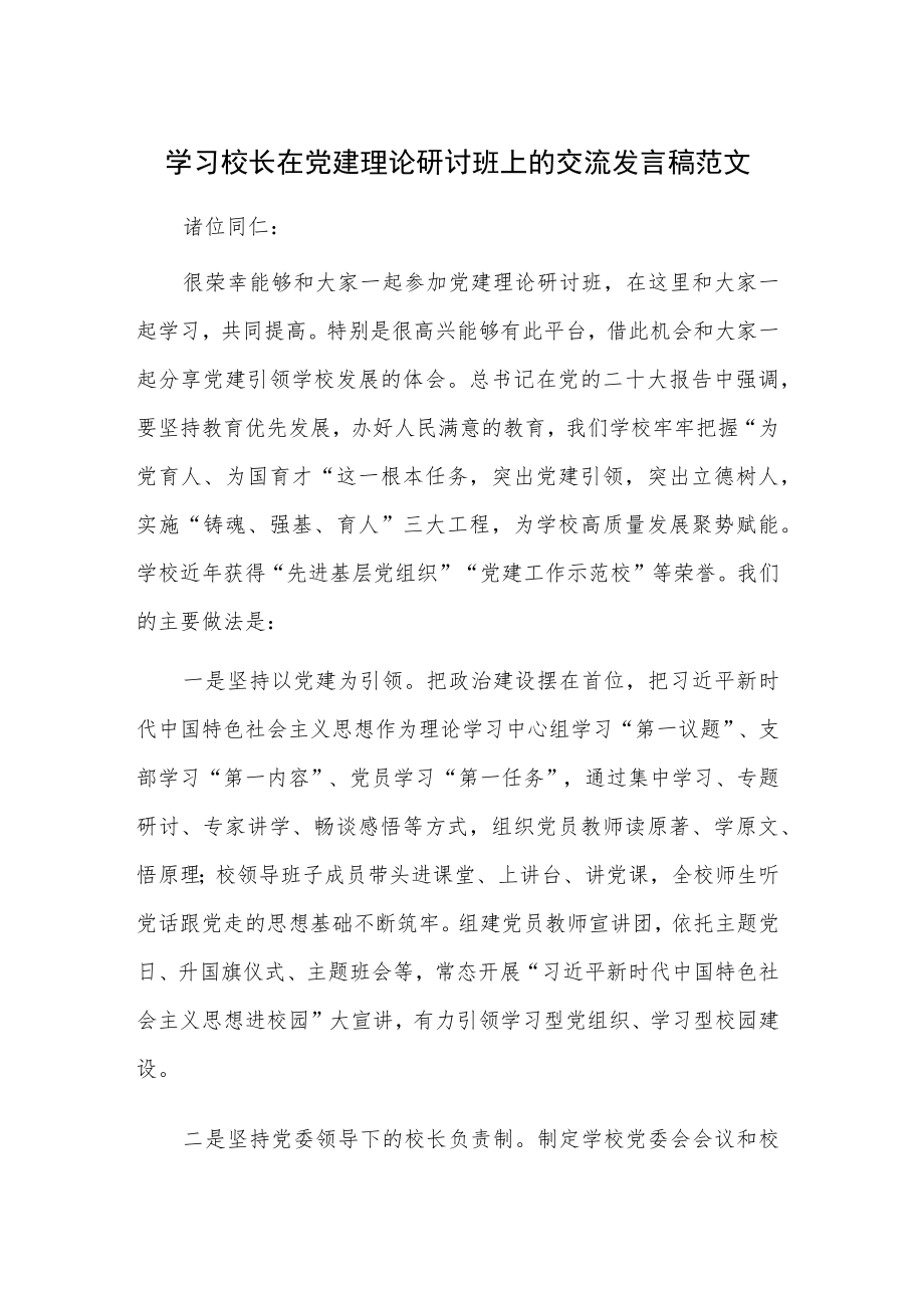 学习校长在党建理论研讨班上的交流发言稿范文.docx_第1页