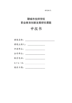 课题聊城市技师学院职业教育创新发展研究课题申报书.docx