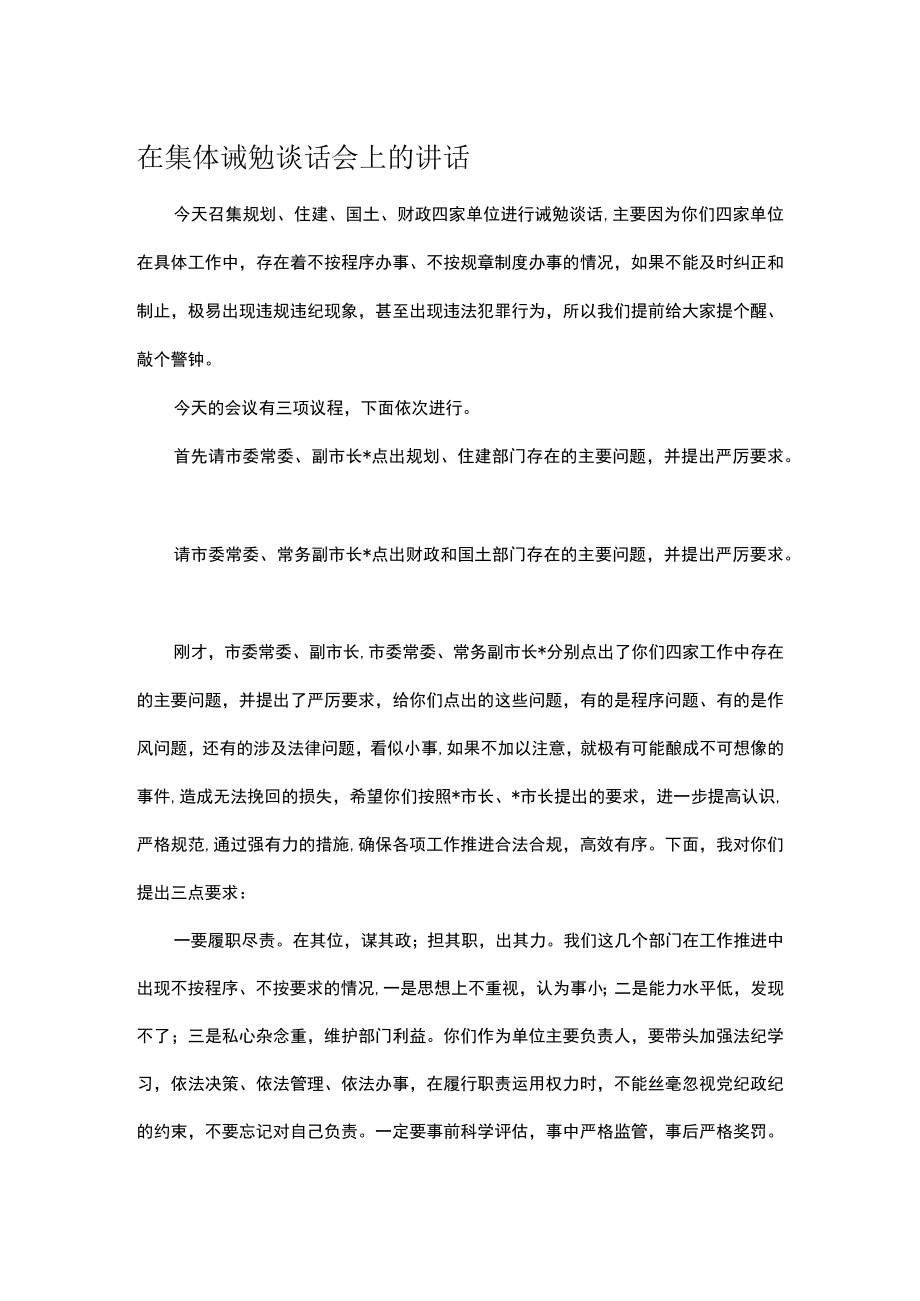 在集体诫勉谈话会上的讲话.docx_第1页