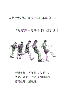 《小足球：脚背内侧传球》 教学设计.docx