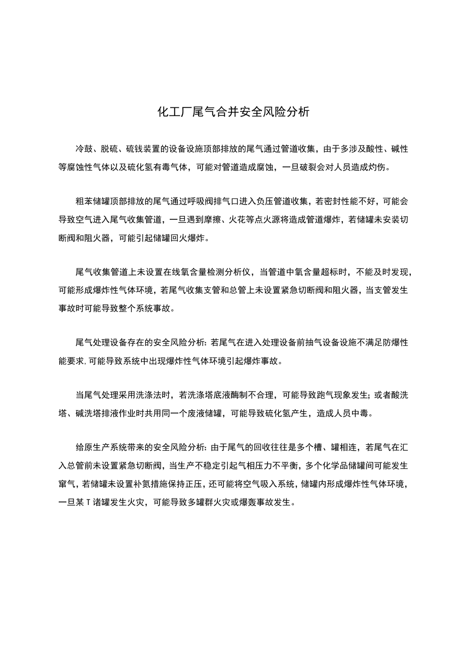 化工厂尾气合并安全风险分析.docx_第1页