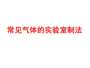 常见气体的实验室制法.ppt