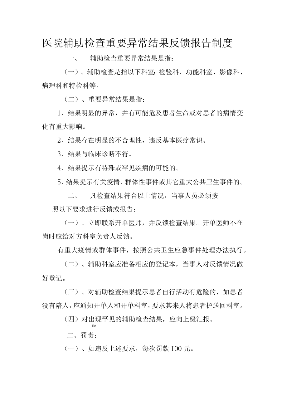 医院辅助检查重要异常结果反馈报告制度.docx_第1页