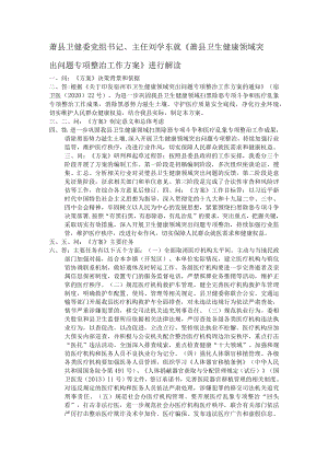 萧县卫健委党组书记、主任刘学东就《萧县卫生健康领域突出问题专项整治工作方案》进行解读.docx