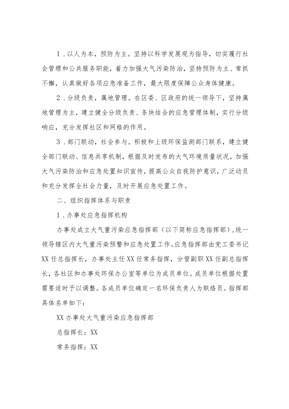 XX办事处环保工作重污染天气应急预案.docx_第2页