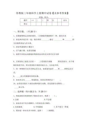 苏教版三年级科学上册期中试卷【及参考答案】.docx