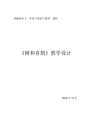 《树和喜鹊》第一课时 教学设计.docx