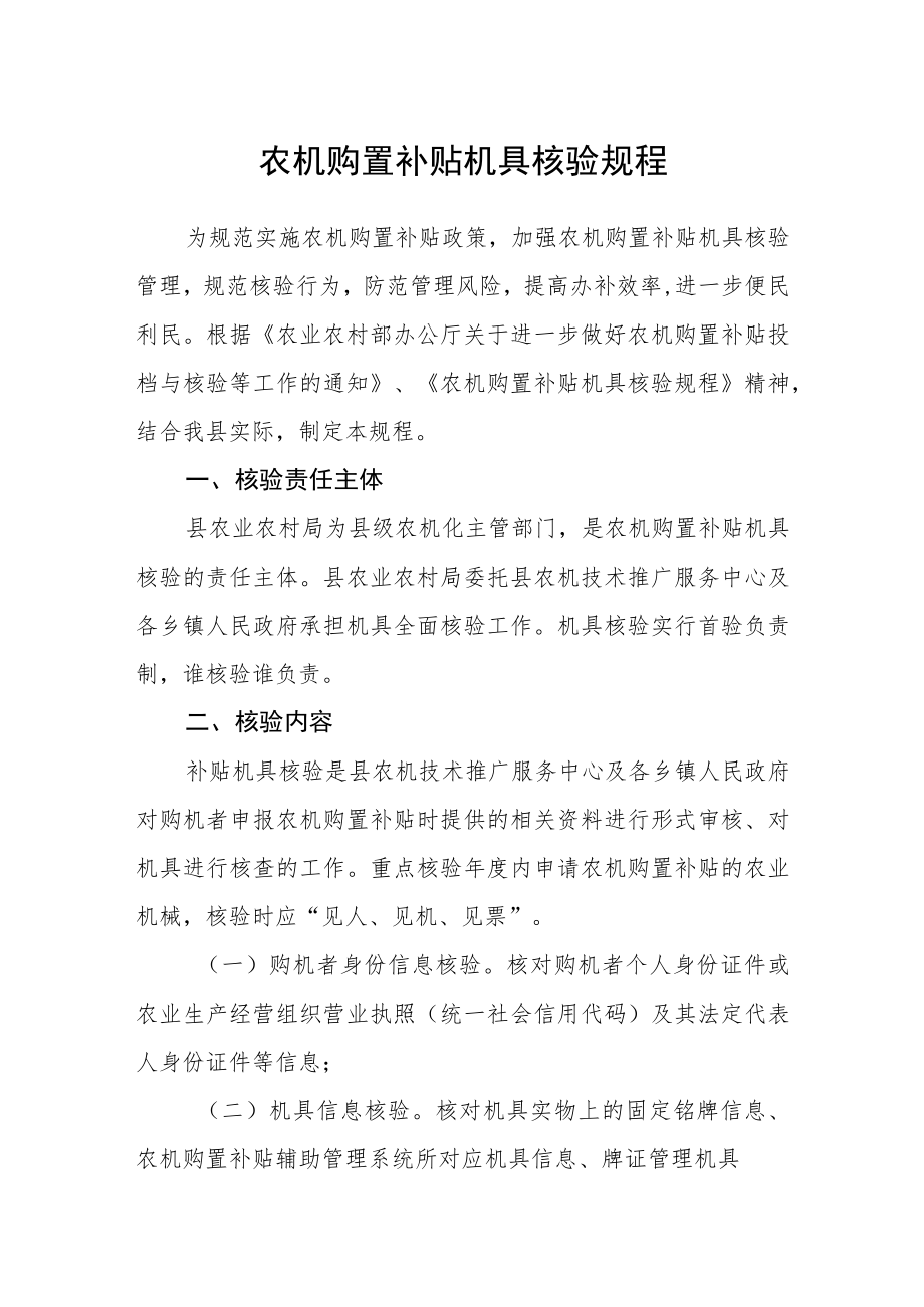 农机购置补贴机具核验规程.docx_第1页