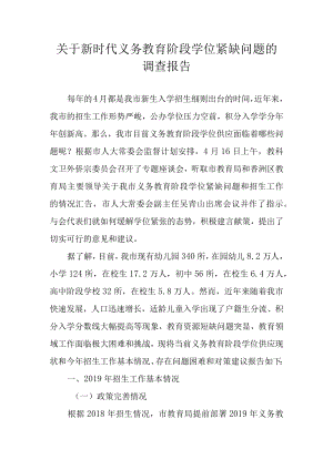 关于新时代义务教育阶段学位紧缺问题的调查报告.docx