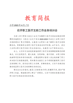 召开职工医疗互助工作业务培训会简报.docx