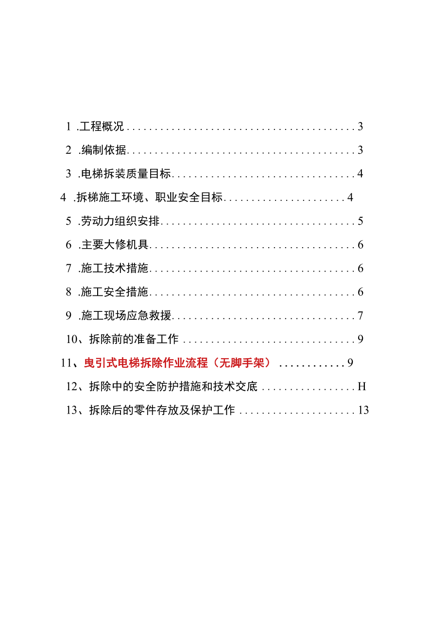 电梯拆除施工方案(范本).docx_第2页