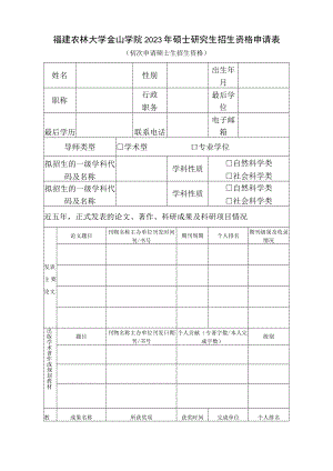 福建农林大学金山学院2023年硕士研究生招生资格申请表.docx